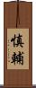 慎輔 Scroll