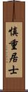 慎重居士 Scroll