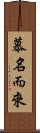 慕名而來 Scroll