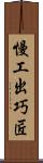 慢工出巧匠 Scroll