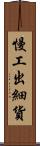 慢工出細貨 Scroll