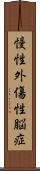 慢性外傷性脳症 Scroll