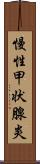 慢性甲状腺炎 Scroll