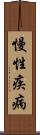 慢性疾病 Scroll