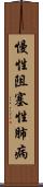 慢性阻塞性肺病 Scroll