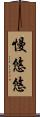 慢悠悠 Scroll