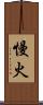 慢火 Scroll