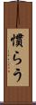 慣らう Scroll