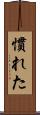 慣れた Scroll