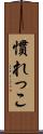慣れっこ Scroll