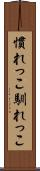 慣れっこ Scroll