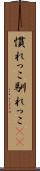 慣れっこ Scroll