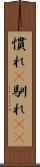 慣れ(P) Scroll