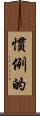 慣例的 Scroll