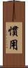 慣用 Scroll
