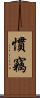 慣竊 Scroll