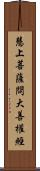慧上菩薩問大善權經 Scroll