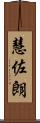 慧佐朗 Scroll