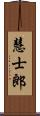 慧士郎 Scroll