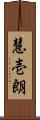 慧壱朗 Scroll