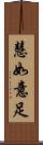 慧如意足 Scroll