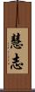 慧志 Scroll