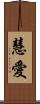 慧愛 Scroll