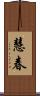 慧春 Scroll