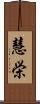 慧栄 Scroll