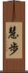 慧歩 Scroll