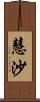 慧沙 Scroll
