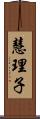 慧理子 Scroll
