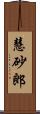 慧砂郎 Scroll