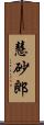 慧砂郎 Scroll