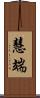 慧端 Scroll