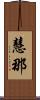 慧那 Scroll