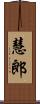 慧郎 Scroll