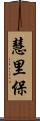 慧里保 Scroll