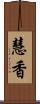 慧香 Scroll