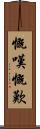 慨嘆 Scroll