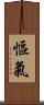 慪氣 Scroll