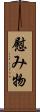 慰み物 Scroll