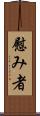 慰み者 Scroll