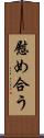 慰め合う Scroll