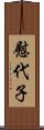 慰代子 Scroll