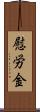 慰労金 Scroll