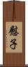 慰子 Scroll