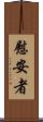 慰安者 Scroll