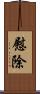 慰除 Scroll