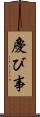 慶び事 Scroll